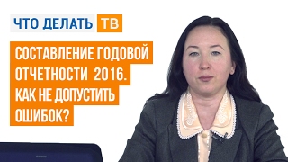 Составление годовой отчетности 2016. Как не допустить ошибок?