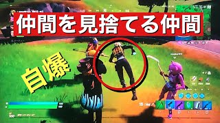 フォートナイト　仲間を見捨てる仲間。