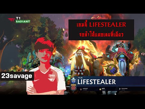 EP02 23savage T1 Lifestealer Game2