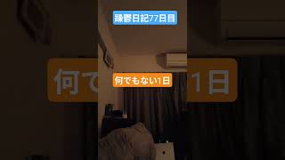 躁鬱日記77日目#vlog＃躁鬱＃躁鬱