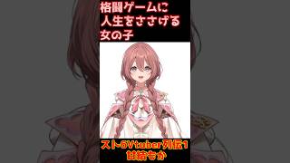 『甘結もか』スト6Vtuber列伝①　所属ぶいすぽっ！
