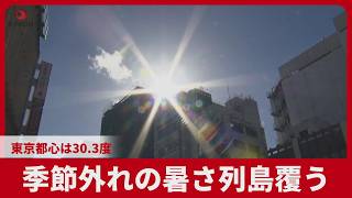 季節外れの暑さ、列島覆う　東京都心30.3度、観測史上最も遅い真夏日
