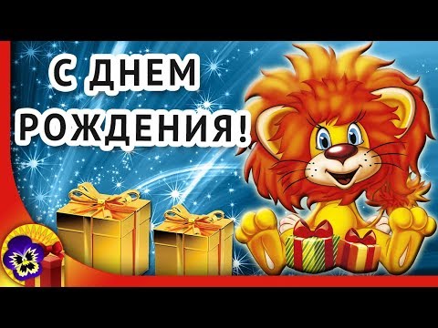 День рождения детей 🎁 Оригинальное поздравление с днем рождения РЕБЕНКУ