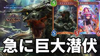 急に巨大潜伏で絶望させるケイブランプドラゴンがヤバすぎる【Shadowverse: Worlds Beyond】【シャドバWB】