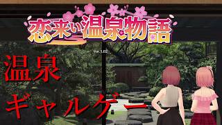 【恋来い温泉物語 初見実況】#1 寂れた温泉で幼馴染とあんなことやこんなことを！？