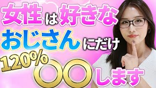 【脈ありサイン】年下女性が好きなおじさんにだけとる態度
