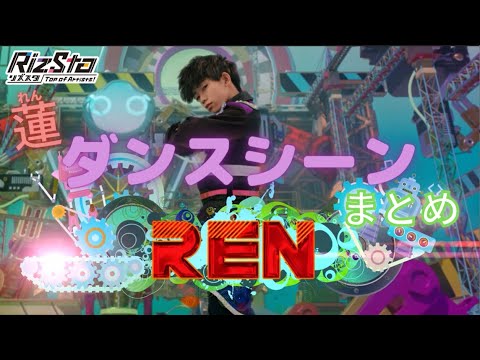 【リズスタ】ダンスシーン特別セレクション　一条蓮編