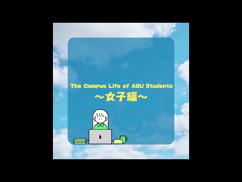 The Campus Life of AGU Students ～ 青山キャンパス 文系女子編 ～