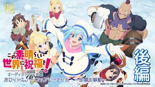【オーディオドラマ冬編】『この素晴らしい世界に祝福を！』ホワイトスノー・フェアリーテイル～氷華の季節～（後編）【このすば】