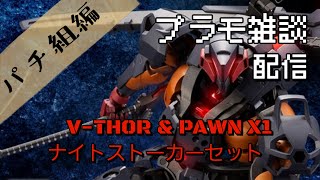 プラモデル雑談配信
