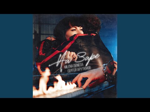 НА ЗАРЕ (feat. Сергей Арутюнов)