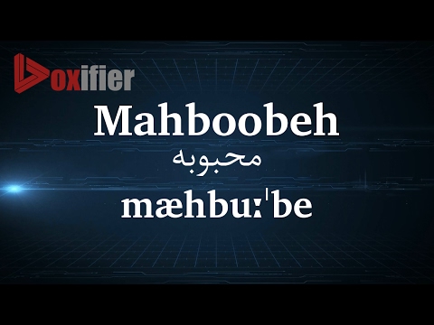 How to Pronunce Mahboobeh (محبوبه) in Persian (Farsi) - Voxifier.com