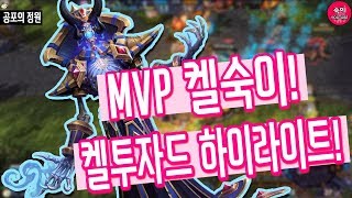 자폭 안으로 쏘오옥! 디바랑 타우렌이랑 연계해보자! 켈투자드 MVP:)