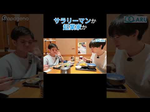 福祉計画学科 サラリーマンか、起業家か？どっちのキャリアが幸せ？ #shorts