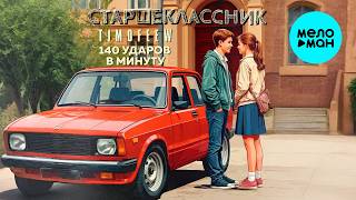 TIMOFEEW, 140 ударов в минуту - Старшеклассник (Single 2026)