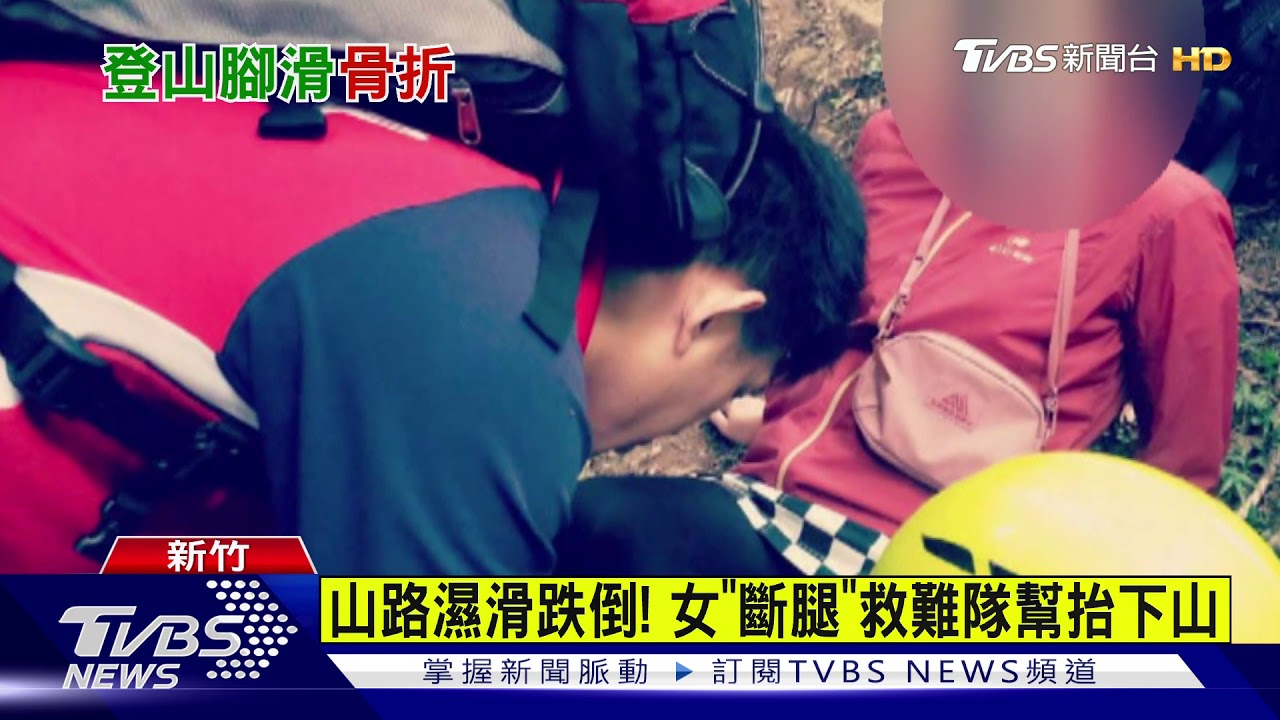山路濕滑跌倒! 女「斷腿」救難隊幫抬下山
