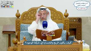 3931 - كيف يكون الربح والخسارة في شركة الوجوه؟ - عثمان الخميس