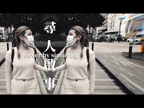 徐佳瑩 - 尋人啟事 | cover by Sinnie