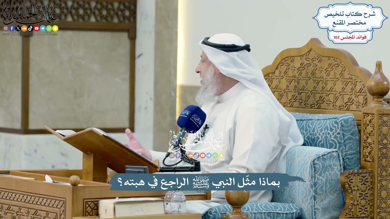 4649 - بماذا مثّل النبي ﷺ الراجع في هبته؟ - عثمان الخميس