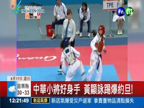 "跆"灣囝仔好棒! 亞運累積12獎牌