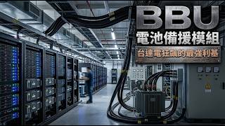 BBU 電池備援模組：台達電狂飆的最強利基