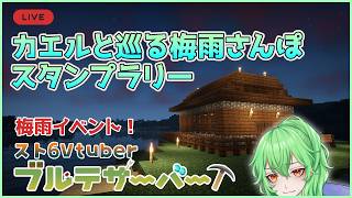 【 #minecraft  】梅雨イベントに参加する！　スト6Vtuberがたくさん住まうサーバー【ブルテサーバー】#vtuber