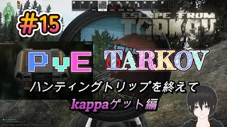 【PvEタルコフ】#15 ハンティングトリップを終えてkappaコンテナをゲットする心理士編【Escape from Tarkov】