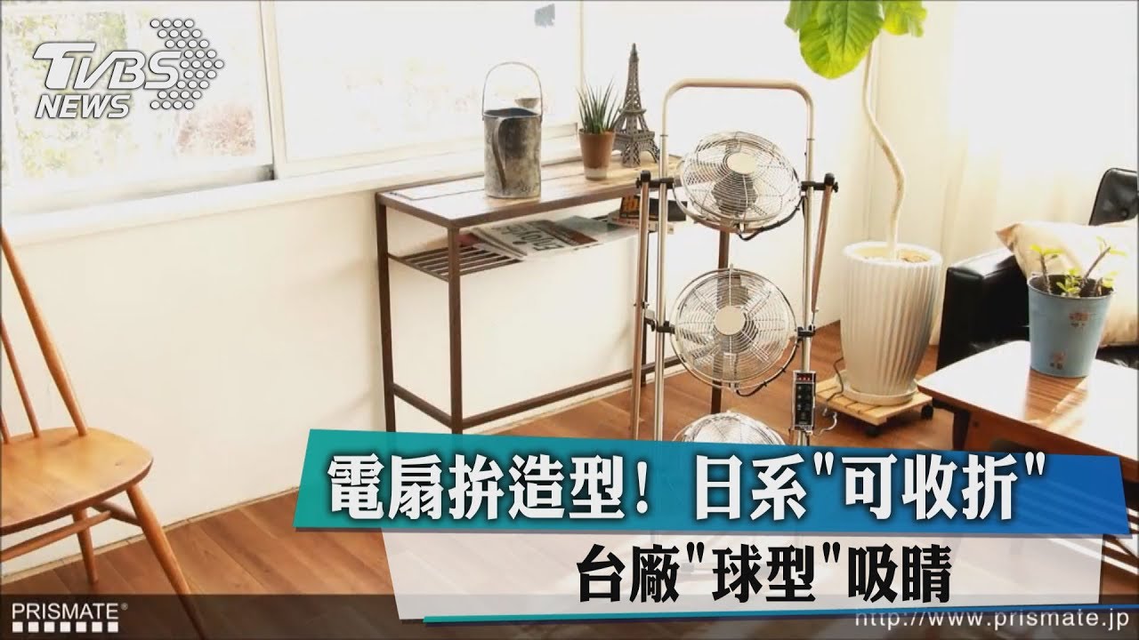 電扇拚造型! 日系「可收折」台廠「球型」吸睛