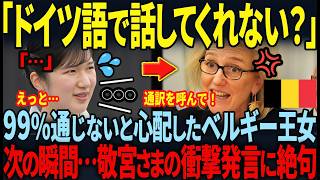【ドイツ語で話しかけられた愛子様の衝撃対応…！】愛子様が見せた脅威の語学力に両陛下も絶句