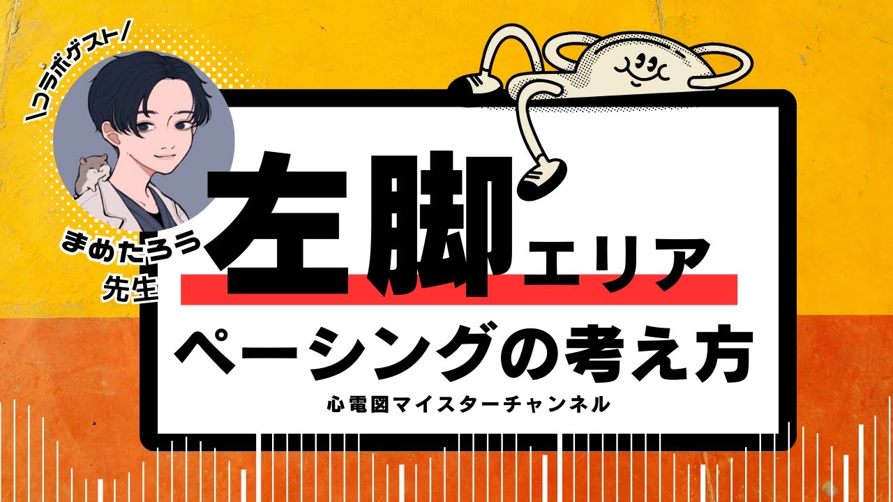 【コラボ: まめたろう先生】左脚エリアペーシングの考え方