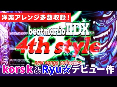 【The 4th】神洋楽アレンジ多数！beatmania IIDX 4th styleを配信【DOLCE. / beatmania IIDX】