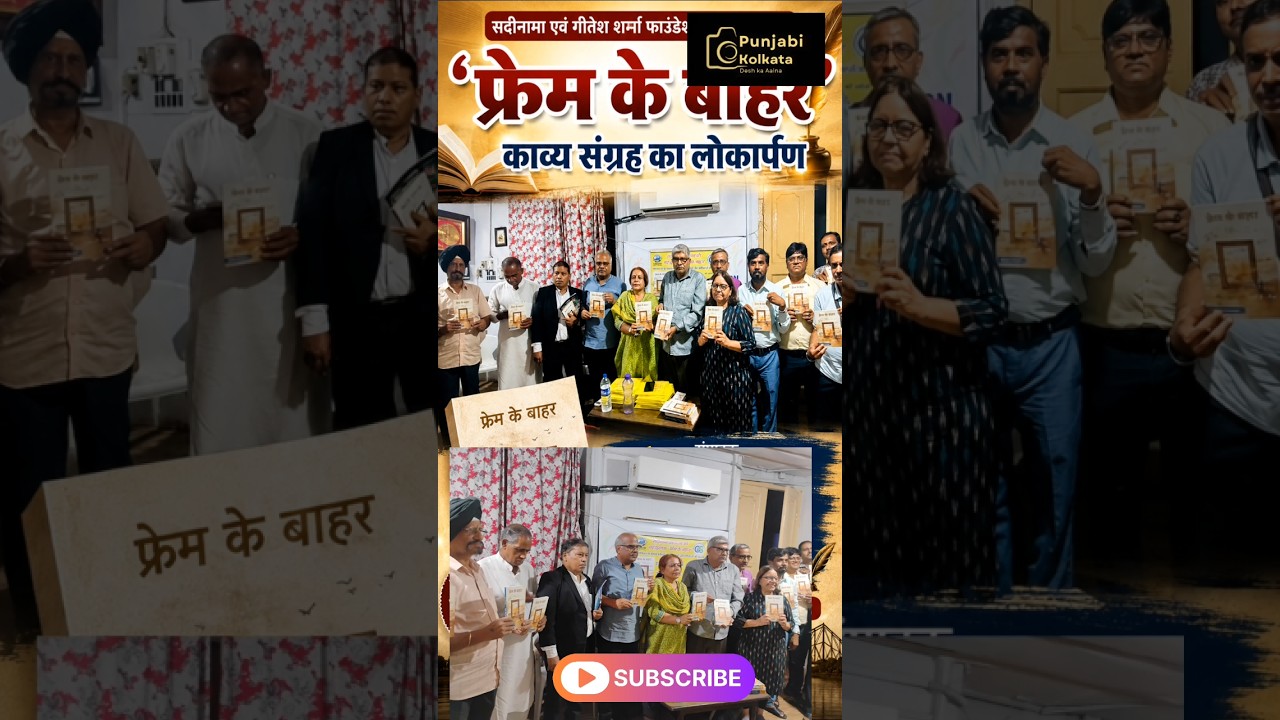 “फ्रेम के बाहर” काव्य संग्रह का लोकार्पण | कोलकाता में साहित्यिक आयोजन 📚✨#shorts #poetry #shayari