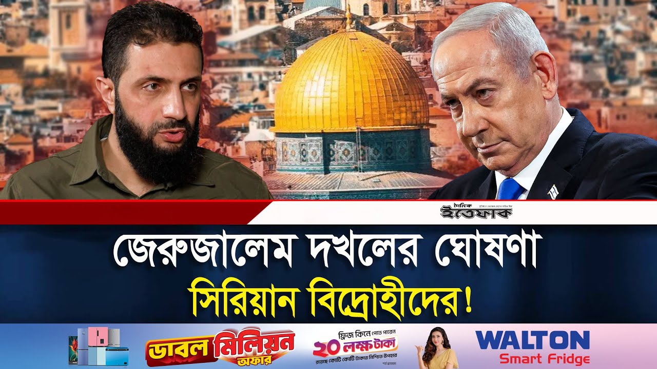 সিরিয়ান বিদ্রোহীদের পরবর্তী টার্গেট জেরুজালেম! | jerusalem | Syria-Israel | Daily Ittefaq