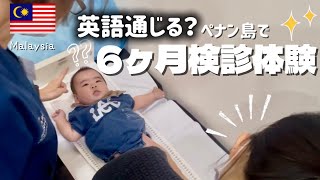 【6ヶ月検診🇲🇾】いまだに私英語しゃべれません