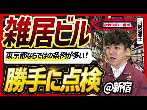 総合工学科 【🗼大阪とは違う！】雑居ビルを勝手に点検 〜新宿 編〜【消防設備士】
