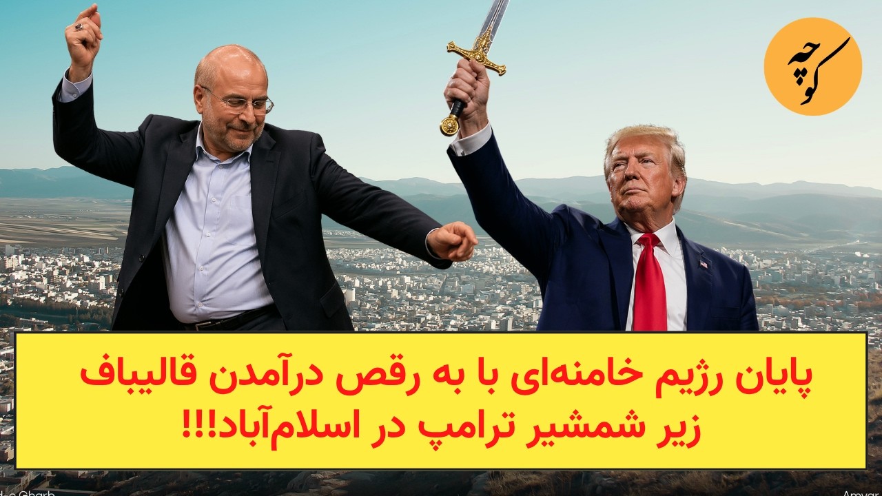 پایان رژیم خامنه‌ای با به رقص درآمدن قالیباف زیر شمشیر ترامپ در اسلام‌آباد!!