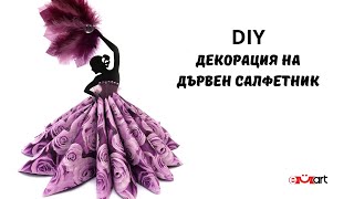 DIY Декорация на дървен салфетник