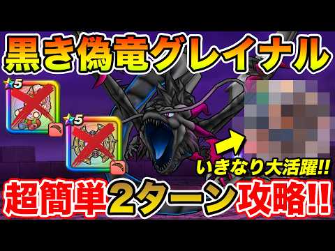 2ターンで黒き偽竜グレイナルを攻略する方法とは!?