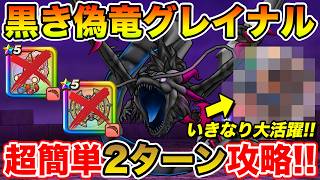 【ドラクエウォーク】黒き偽竜グレイナルを超簡単2ターンで攻略!! さっそくアレが役に立ちます!!【DQW】