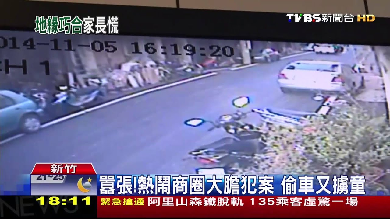 囂張!熱鬧商圈大膽犯案 偷車又擄童