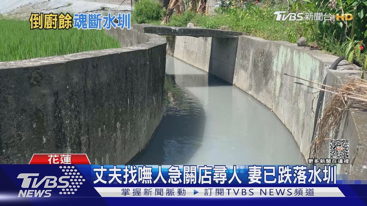 人呢?婦疑倒廚餘失足摔水圳 送醫不治