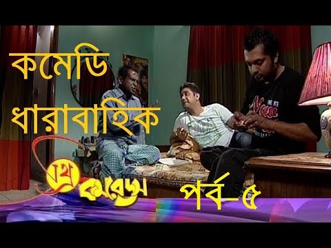 থ্রি কমরেডস পর্ব-০৫ | Three Comrades Ep-05