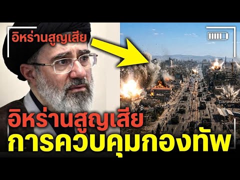 ระส่ำ! ทหารหันกลับมาเล่นงานอิหร่านกลางสงคราม