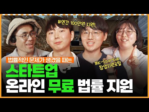 스타트업 무료 법률 자문, 최대 100만원까지 지원 ㅣ 머니포차 EP 14
