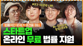 스타트업 무료 법률 자문, 최대 100만원까지 지원 ㅣ 머니포차 EP 14