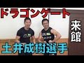 【ビーレジェンド鍵谷TV】ドラゴンゲート土井成樹選手がきた！