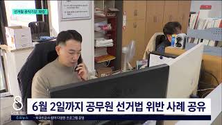 [G1뉴스]도 감사위, 선거철 공직기강 '확립'