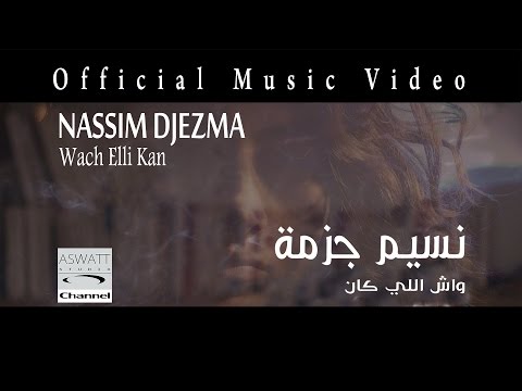 NASSIM DJEZMA - Wach Elli Kan | نسيم جزمة  - واش الي كان | Official Music Video
