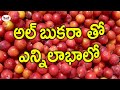 Amazing Health Benefits of Albakara Fruit | Al bukhara Fruit Benefits in Telugu