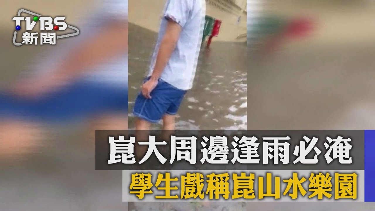 崑大周邊逢雨必淹 學生戲稱崑山水樂園